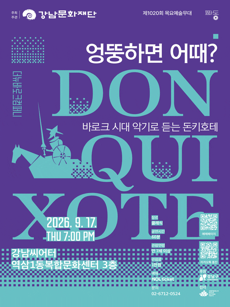강남문화재단 제1020회 목요예술무대: 엉뚱하면 어때?
