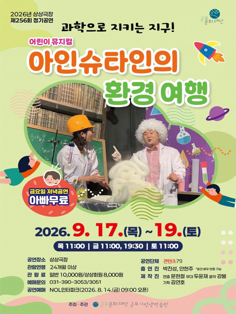 [군포] 아인슈타인의 환경 여행