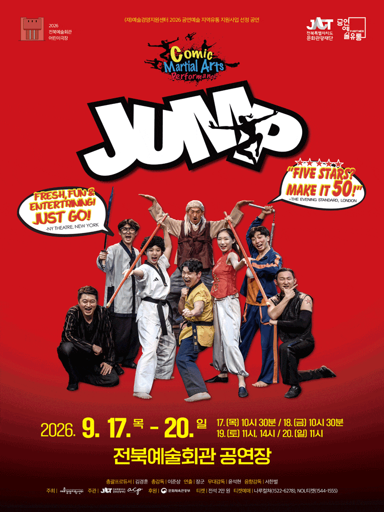 [연극][전주] 2026 전북예술회관 어린이극장 <점프 JUMP>