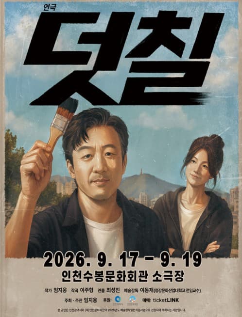 [인천] 덧칠