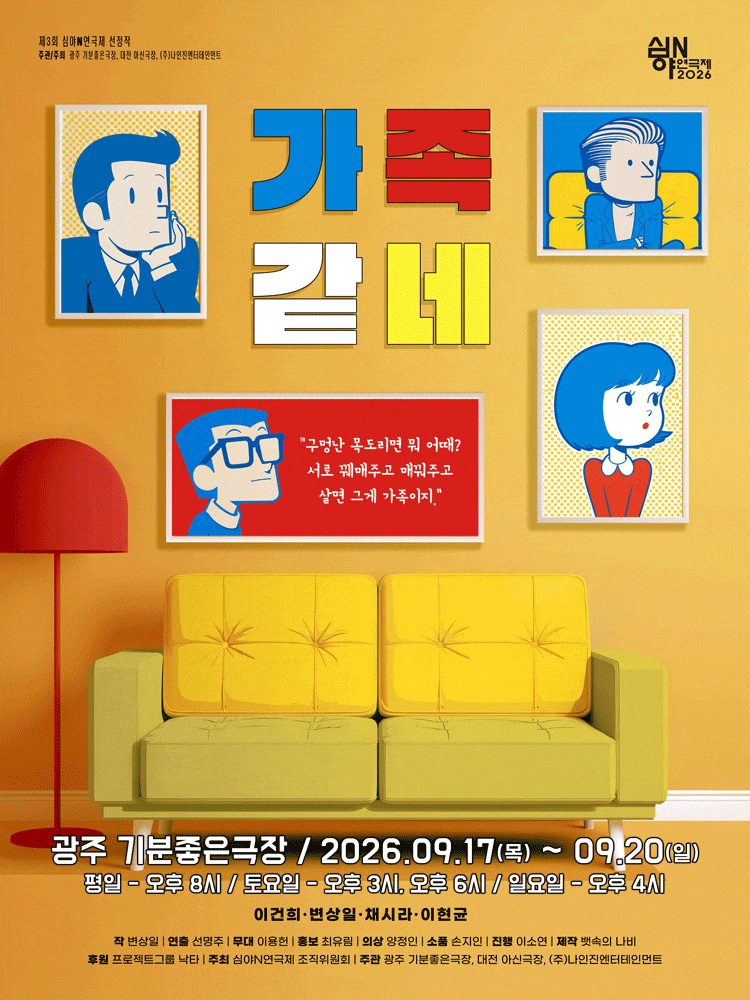 [연극][광주] 2026 심야N연극제, 가족같네