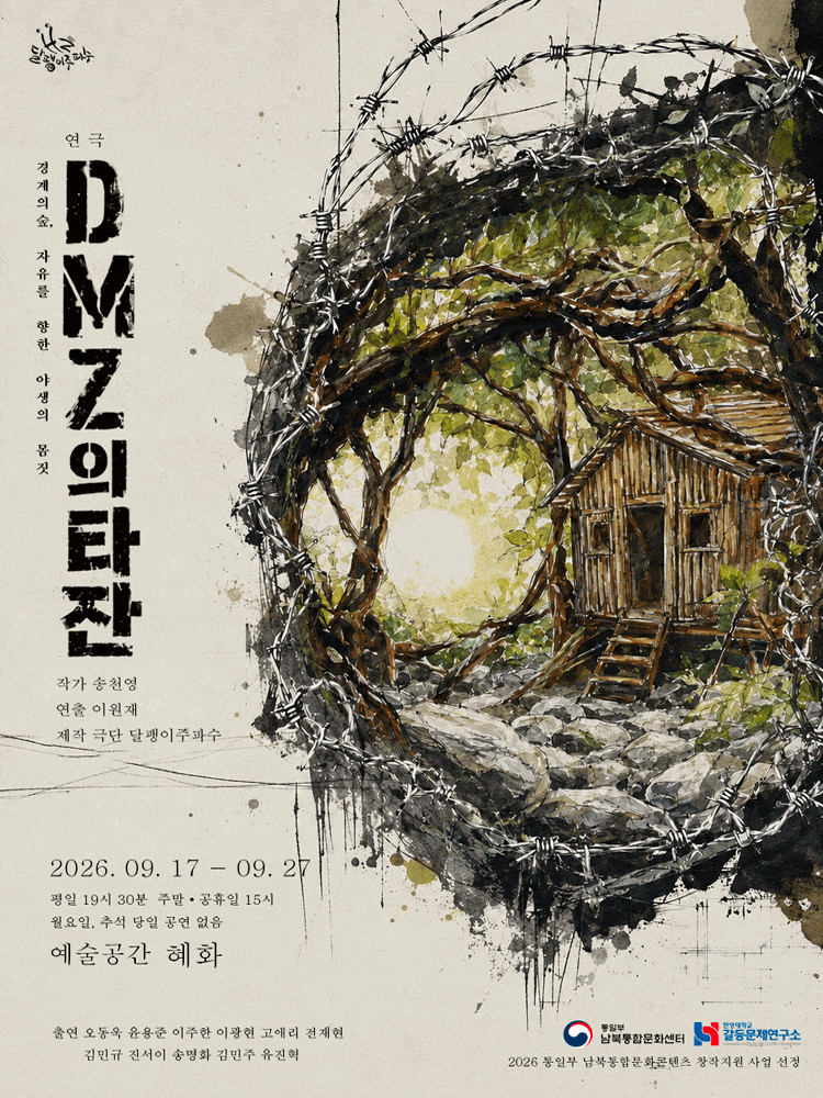 [대학로] DMZ의 타잔