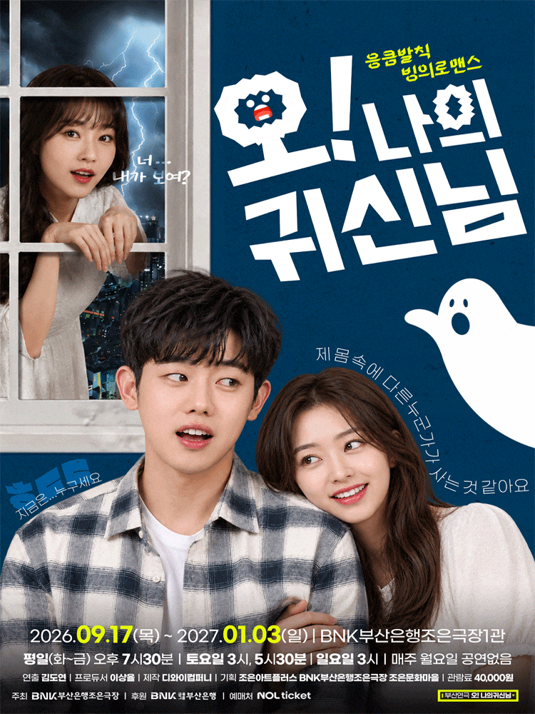 [부산] 오! 나의 귀신님