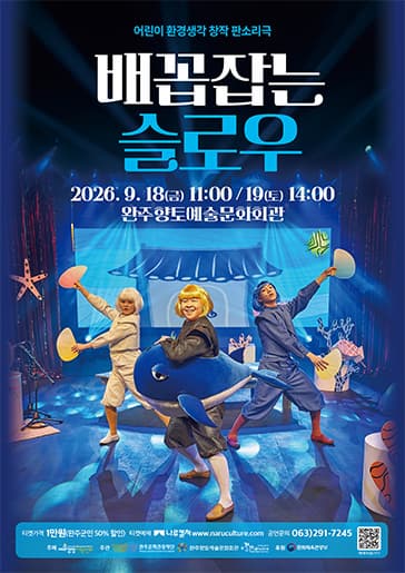 [완주] 배꼽잡는 슬로우