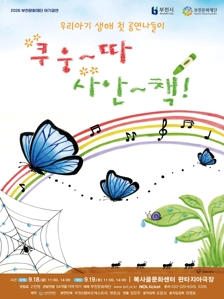2026 부천문화재단 아기공연, 쿠웅따 사안책