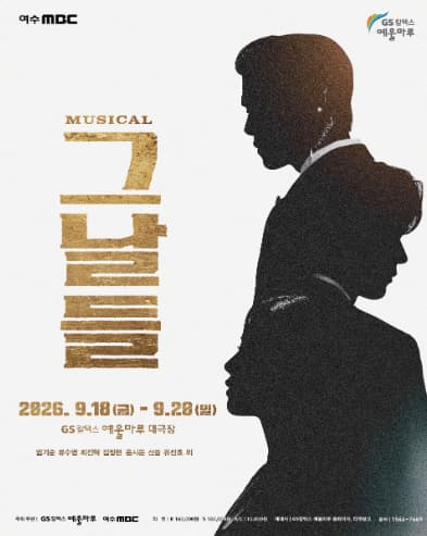 [뮤지컬][여수] 그날들