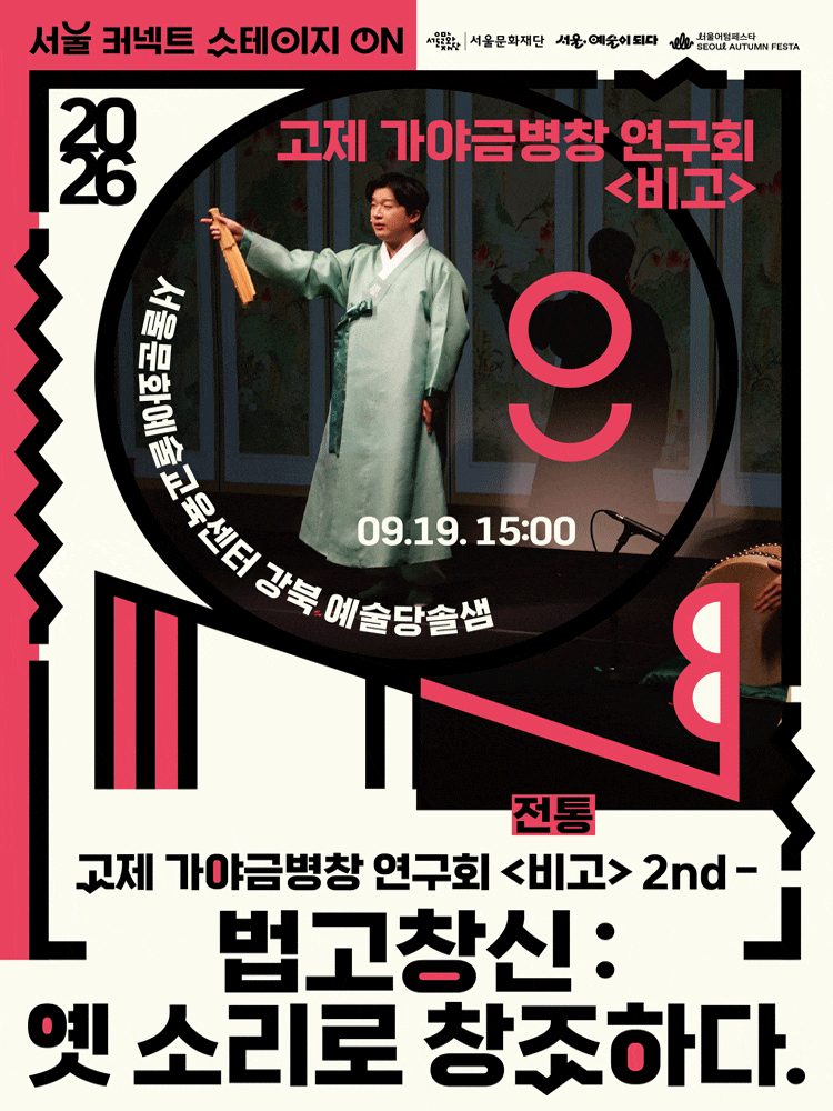 2026 서울 커넥트 스테이지 ON, 전통 (15시)