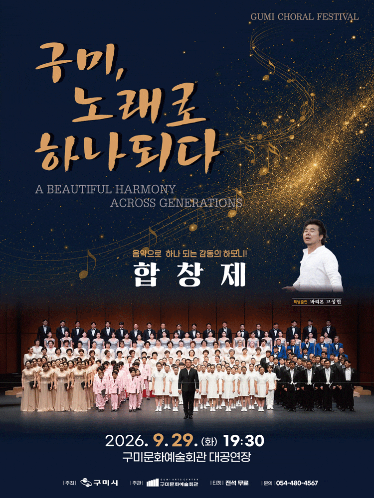 2026 구미시립합창단 한마음 합창제 : 구미, 노래로 하나되다