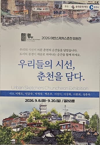 2026 어반스케쳐스춘천 회원전 - 우리들의 시선, 춘천을 담다.