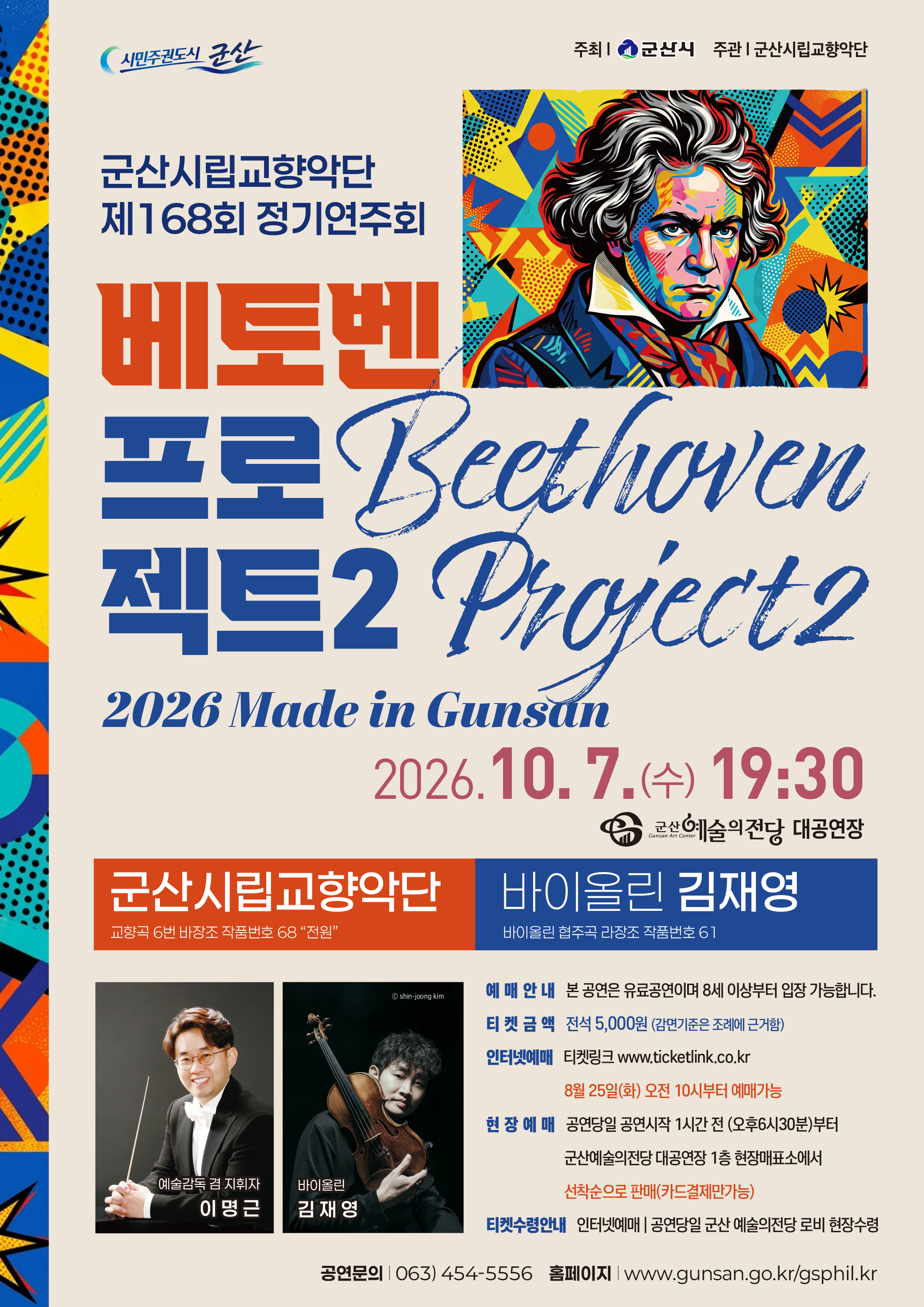 군산시립교향악단 제168회 정기연주회