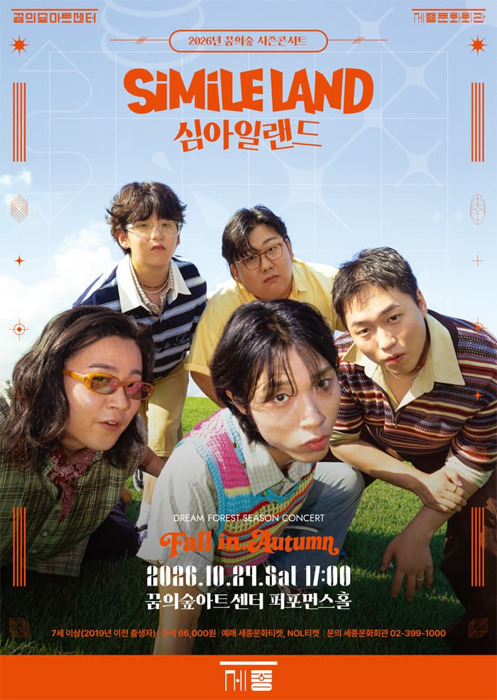 [꿈의숲아트센터] 2026 꿈의숲 시즌콘서트: Fall in Autumn - 심아일랜드