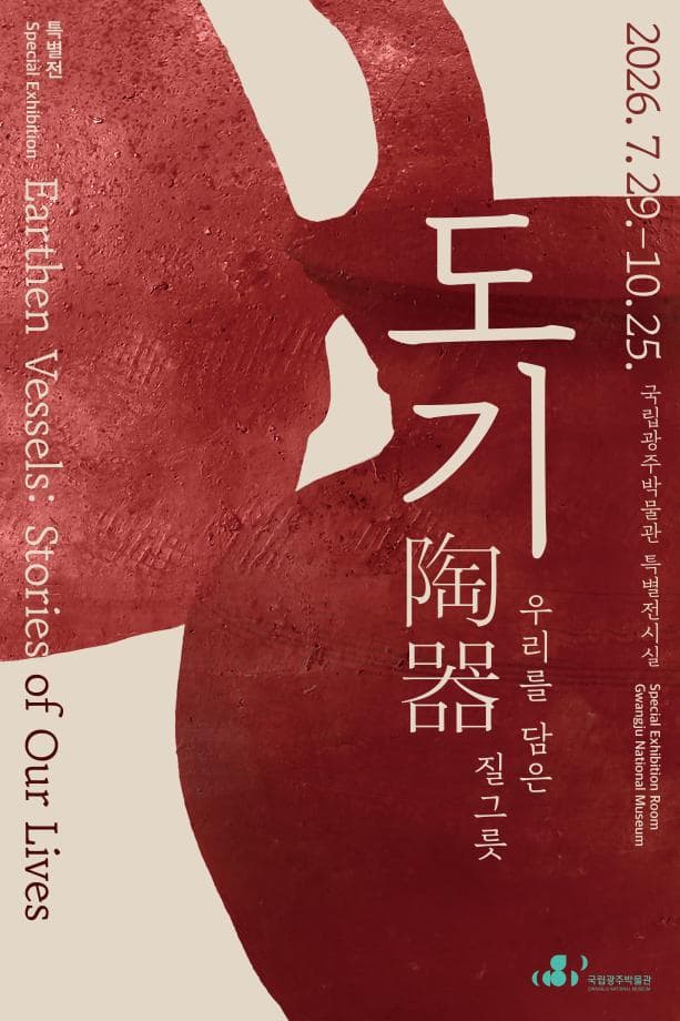 도기陶器, 우리를 담은 질그릇