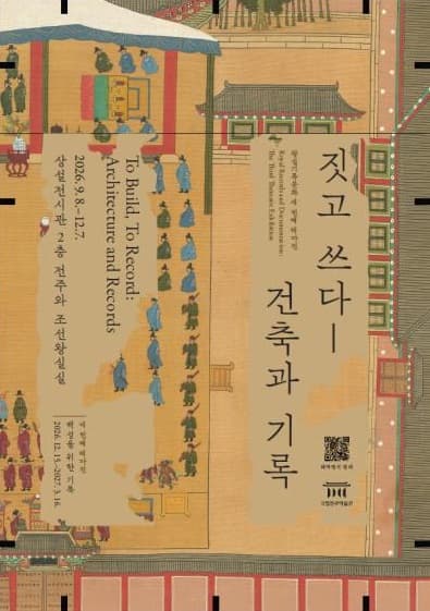 짓고 쓰다 - 건축과 기록