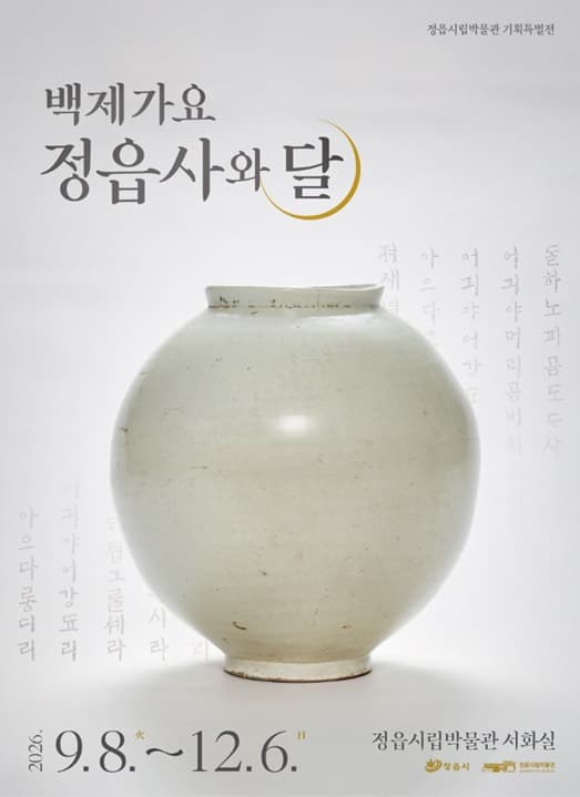 정읍시립박물관 기획특별전 『백제가요 정읍사와 달』