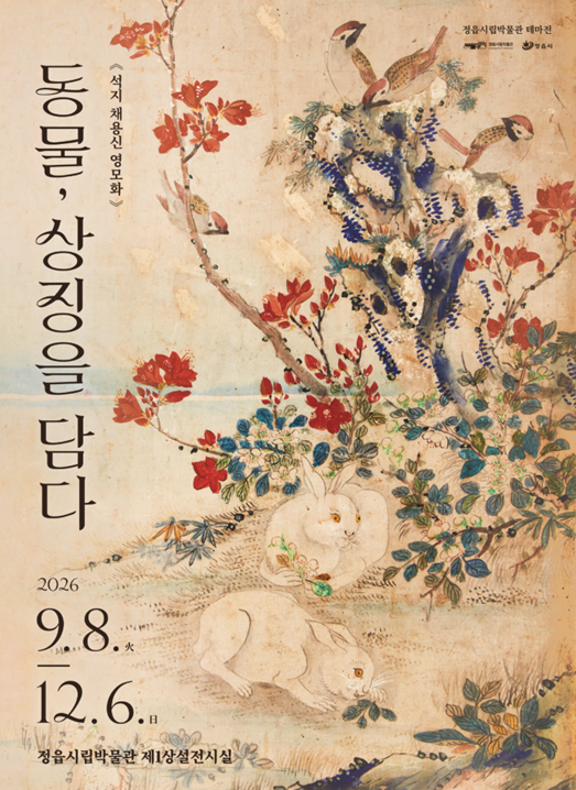 정읍시립박물관 석지 채용신 테마전Ⅱ 『동물, 상징을 담다』