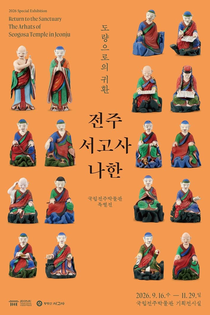도량道場으로의 귀환, 전주 서고사 나한