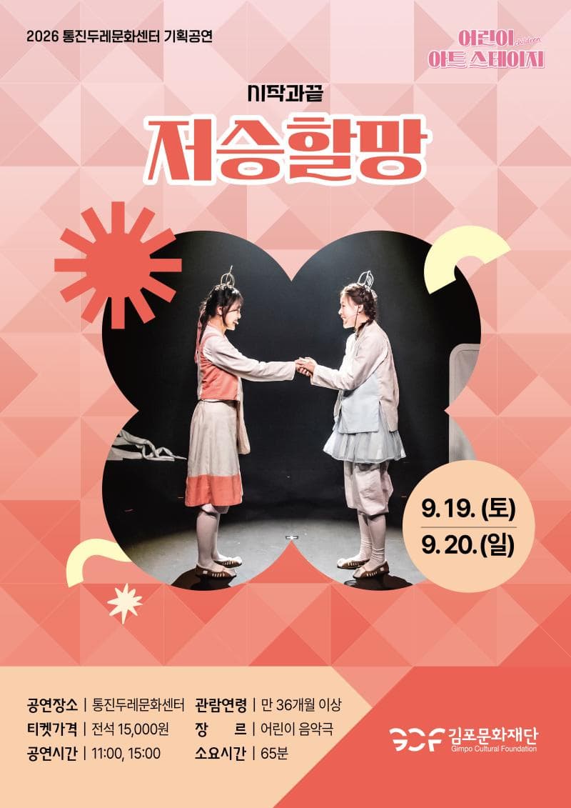 [김포] 저승할망 - 어린이 아트스테이지