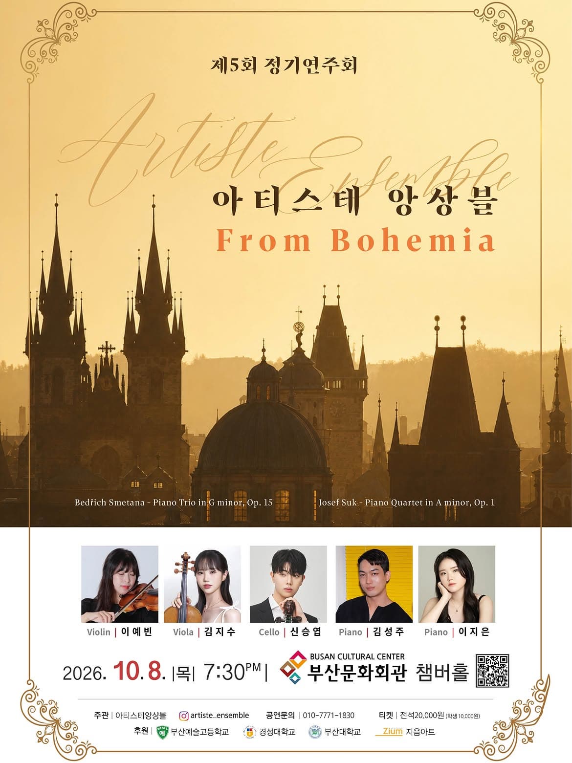 [부산] 제5회 아티스테 앙상블 정기 연주회