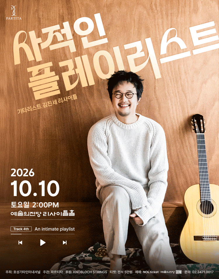 [음악]김진세 클래식 기타 독주회: 사적인 플레이리스트