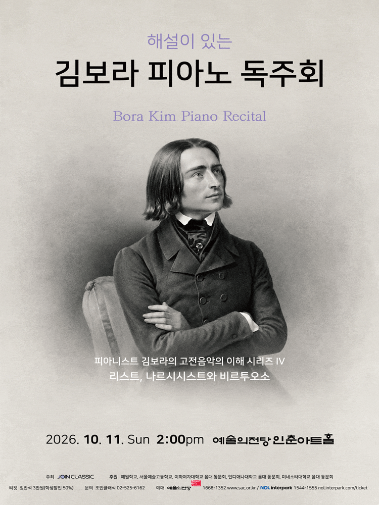 해설이 있는 김보라 피아노 독주회: 피아니스트 김보라의 고전음악의 이해 시리즈 Ⅳ. 리스트, 나르시시스트와 비르투오소