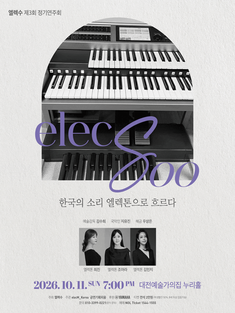 [대전] 제3회 엘렉수 정기연주회: 한국의 소리 엘렉톤으로 흐르다