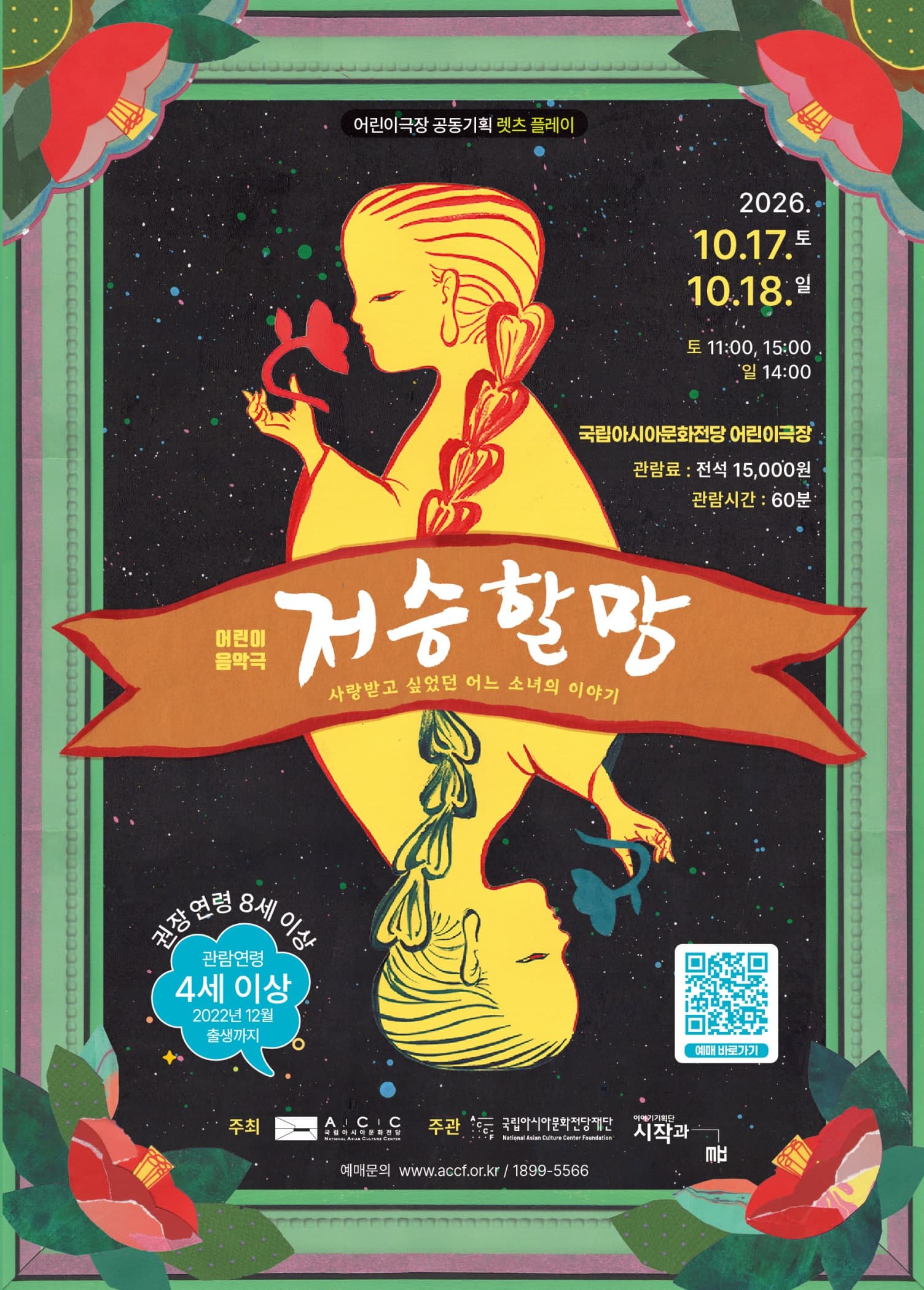 [연극][광주] 저승할망 - ACC 렛츠플레이