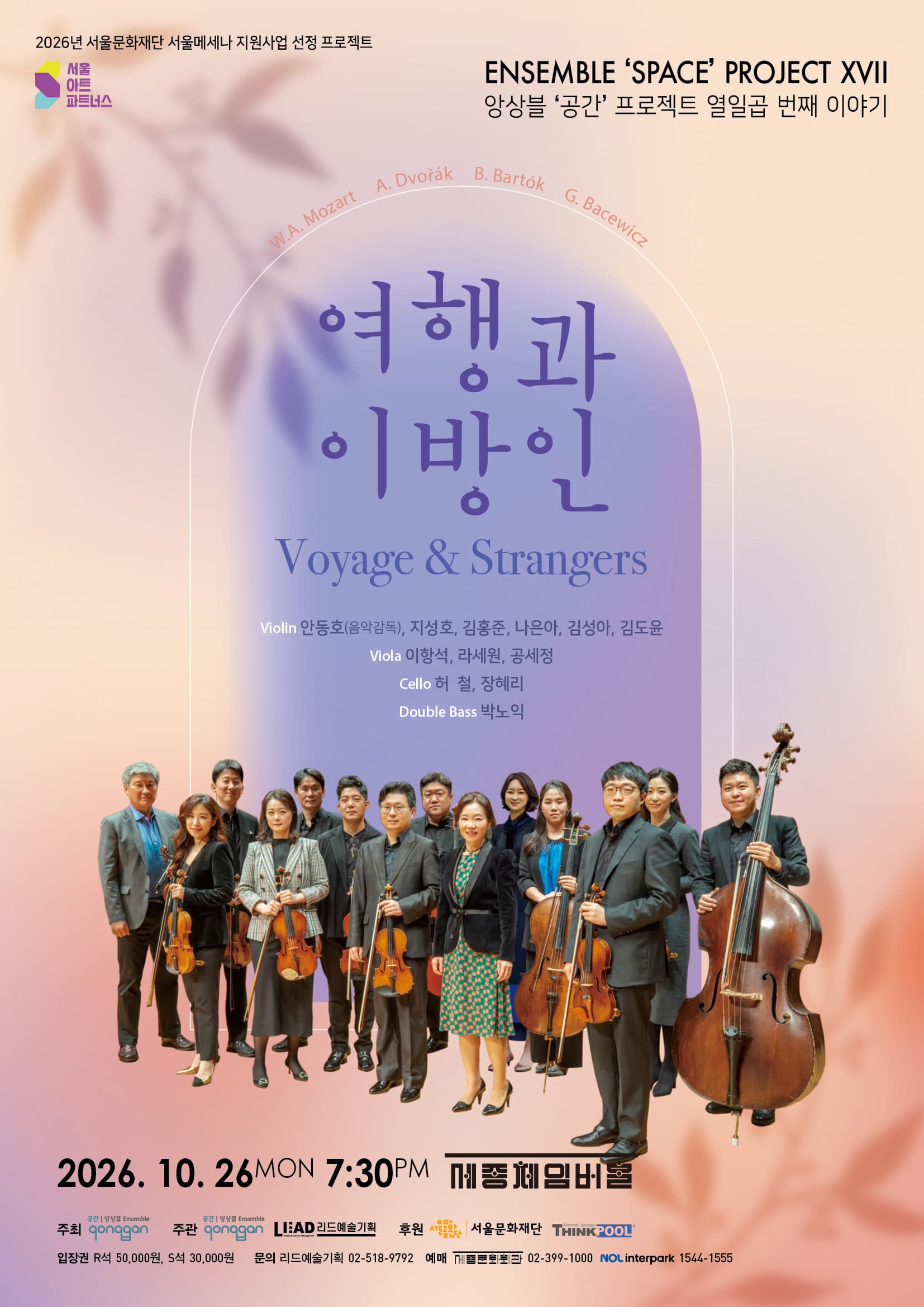 앙상블 ‘공간’ 프로젝트 열일곱 번째 이야기 '여행과 이방인(Voyage & Strangers)'