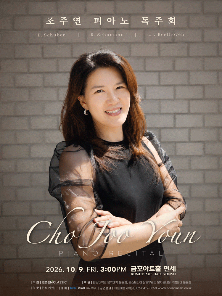 [음악]조주연 피아노 독주회
