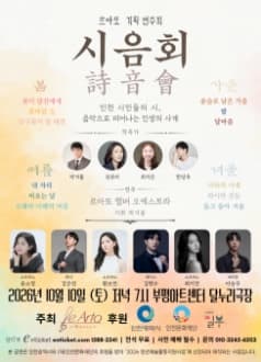 [인천] 르아또 기획 연주회: 시음회 (詩音會)