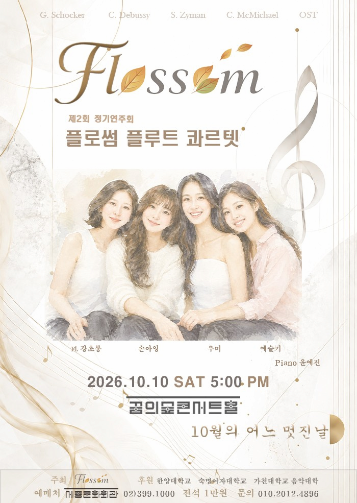 제2회 플로썸 플루트 콰르텟 정기연주회