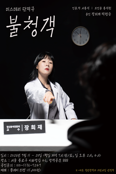 [연극]불청객