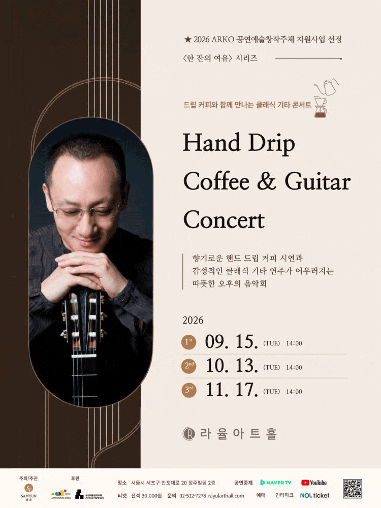 라율아트홀 한 잔의 여유 시리즈, Hand Drip Coffee ＆ Guitar Concert