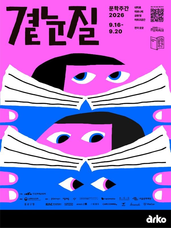 [기타]문학주간2026 '곁눈질' (아르코꿈밭극장)
