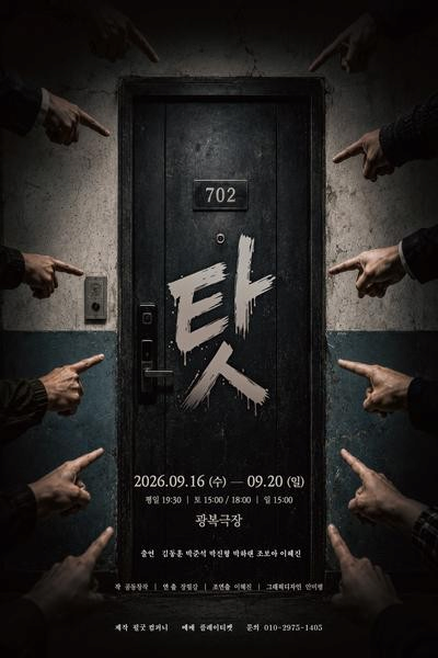 [연극][대학로] 탓
