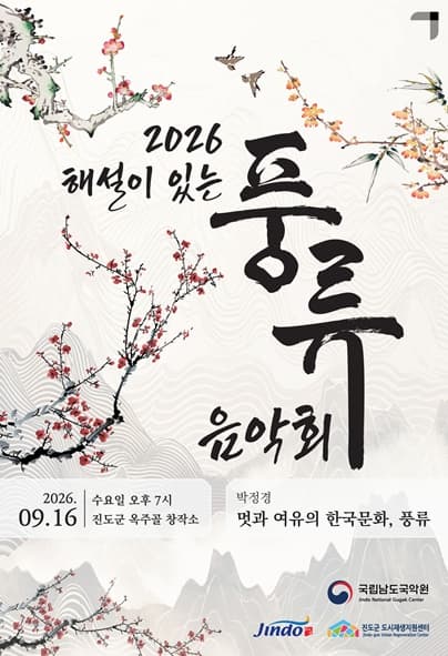 [음악][진도] 2026 해설이 있는 풍류음악회, 박정경: 멋과 여유의 한국문화, 풍류 (1회차)