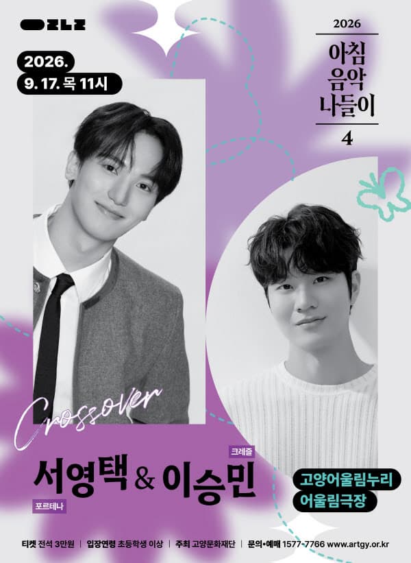 [고양] 2026 아침음악나들이 4, 서영택 & 이승민