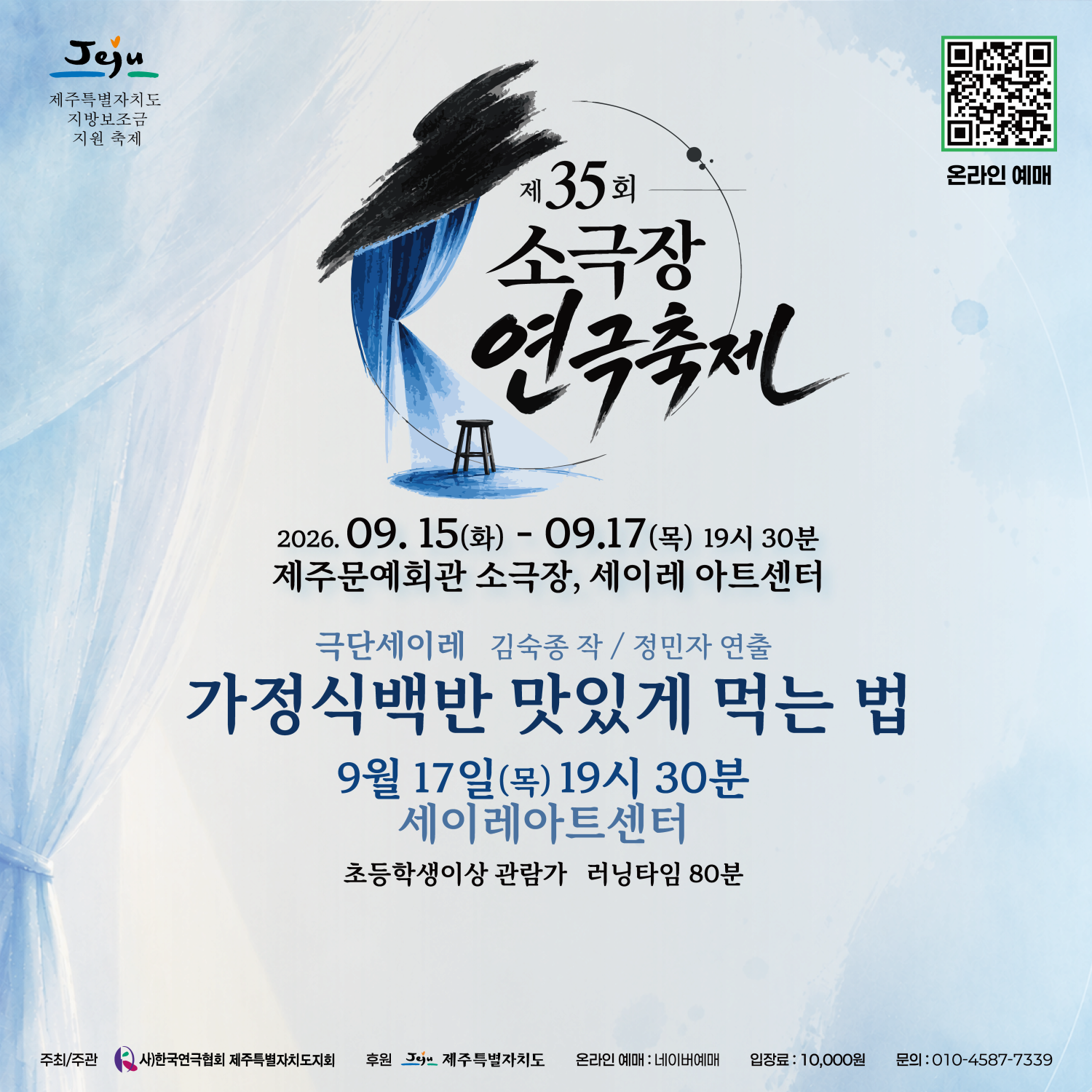 [제주] 제35회 소극장연극축제, 가정식 백반 맛있게 먹는 법