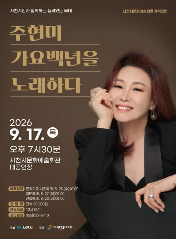 [콘서트][사천] 주현미 가요백년을 노래하다