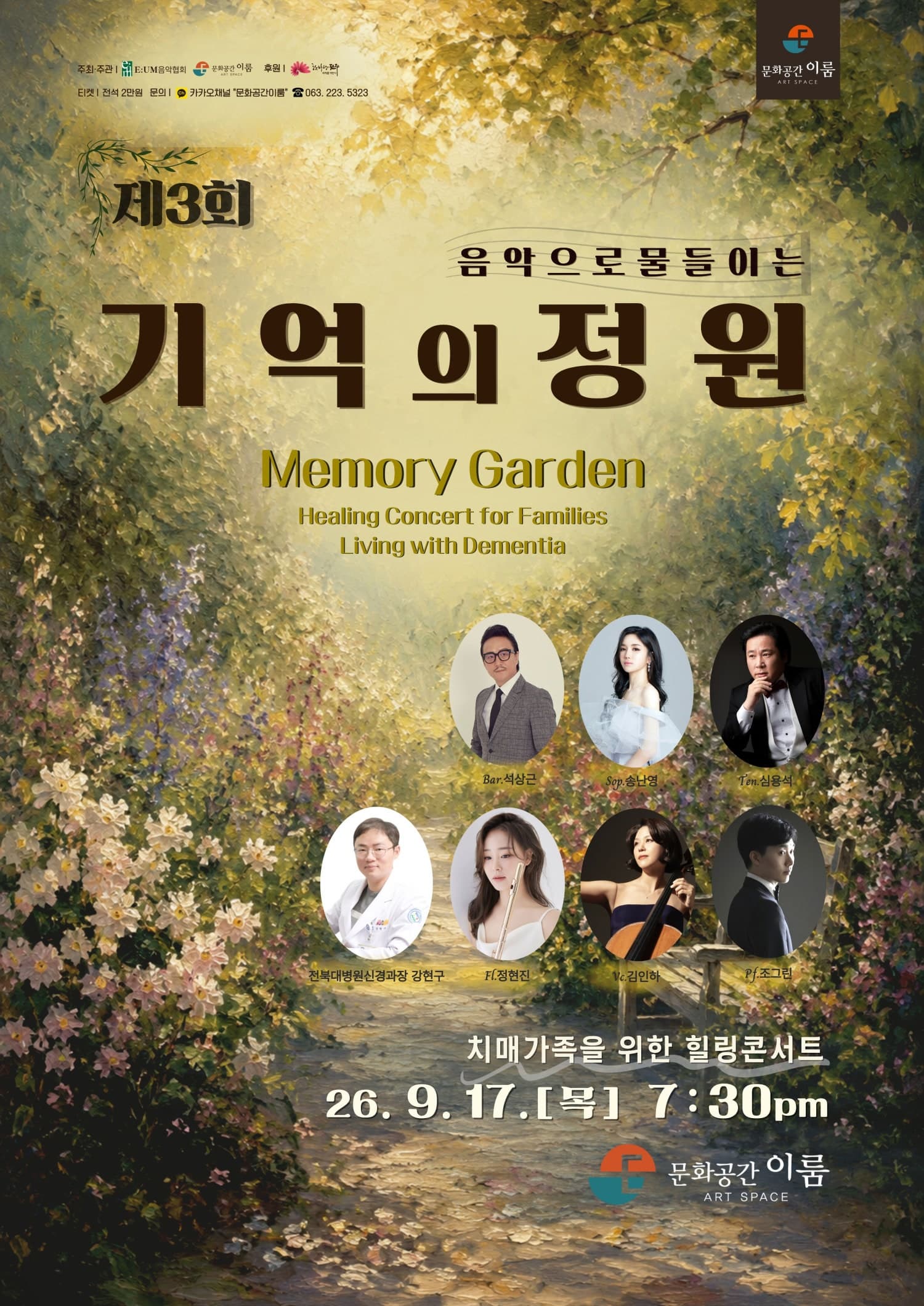 [콘서트][전주] 치매가족을 위한 힐링 콘서트 기억의 정원