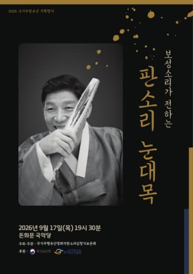 [국악]2026 국가무형유산 기획행사, 보성소리가 전하는 판소리 눈대목