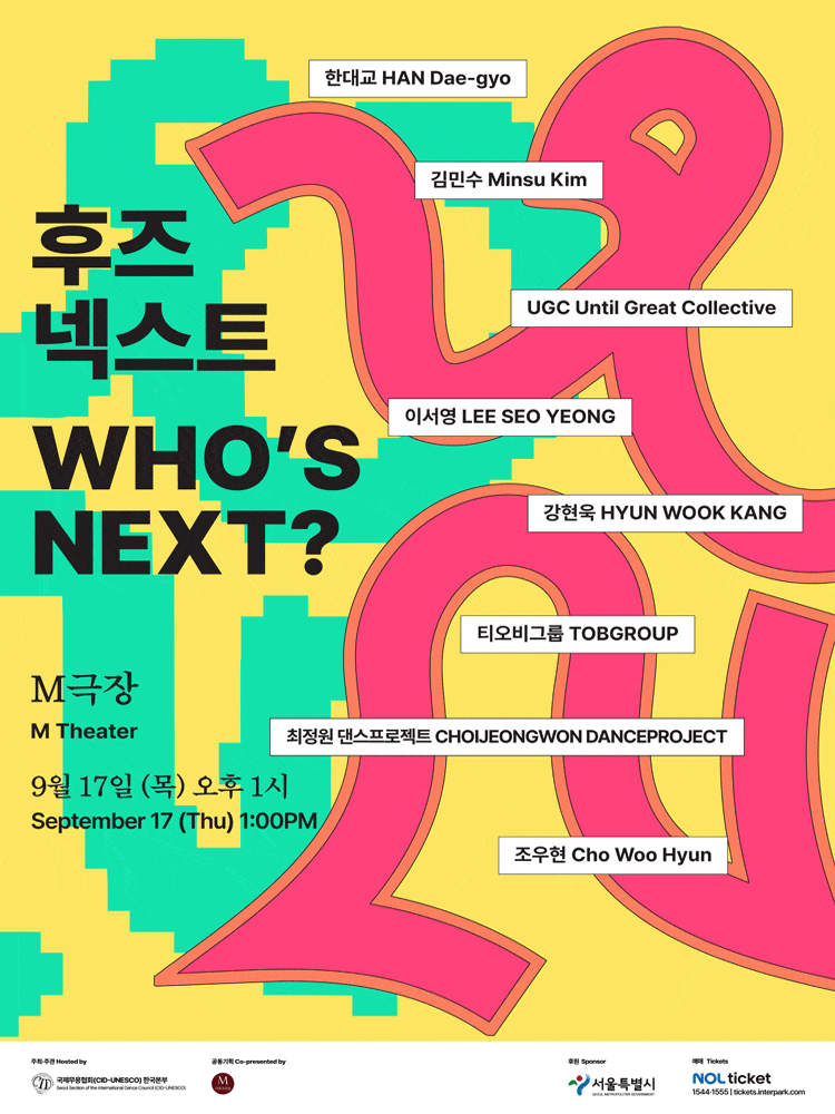 [무용]후즈넥스트-한대교, 김민수, UGC, 이서영, 강현욱, 티오비그룹, 최정원 댄스프로젝트, 조우현