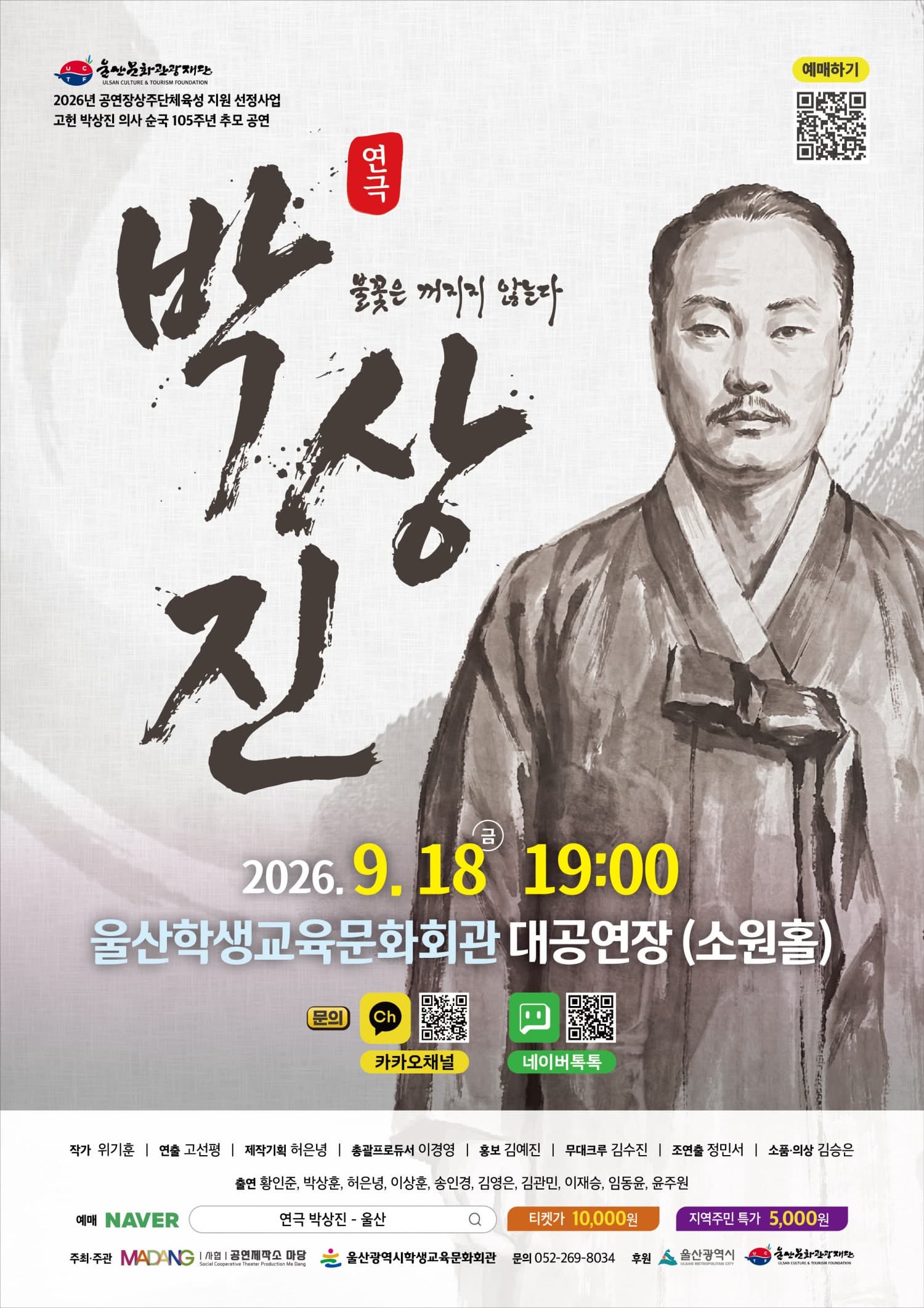 [울산] 연극 박상진 불꽃은 꺼지지 않는다
