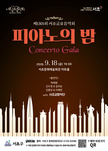 제1301회 서초금요음악회, 피아노의 밤: Concerto Gala