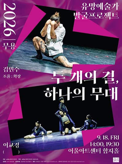 [대구] 유망예술가 발굴 프로젝트 무용: 두 개의 결, 하나의 무대