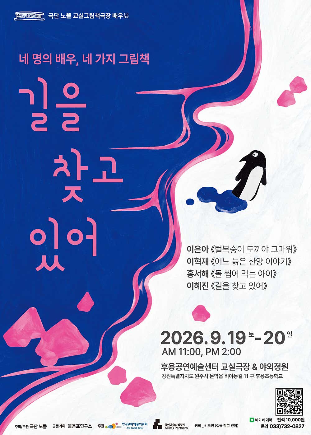 [원주] 그림책극장, 길을 찾고 있어