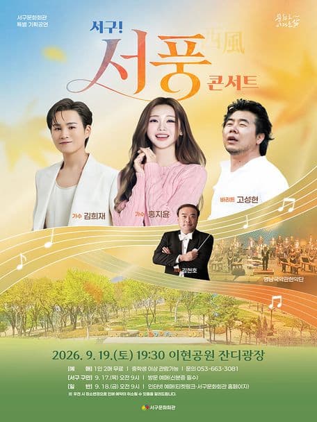 [콘서트][대구] 서구! 서풍(西風) 콘서트 with 김희재·홍지윤·고성현