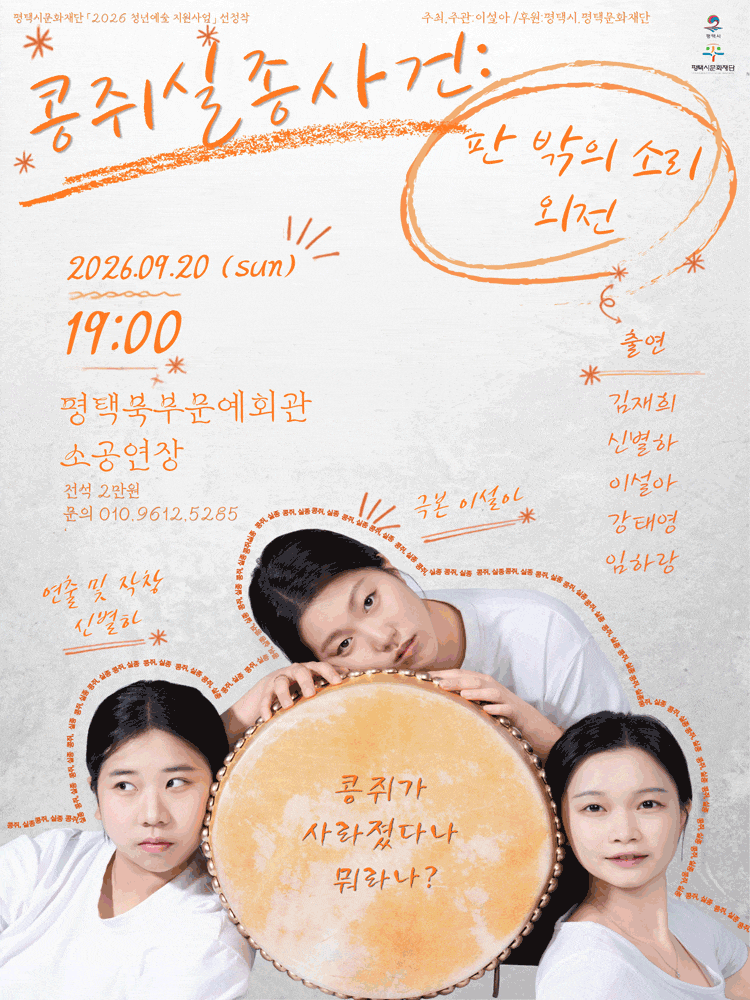 [평택] 판 밖의 소리 외전, 콩쥐 실종 사건