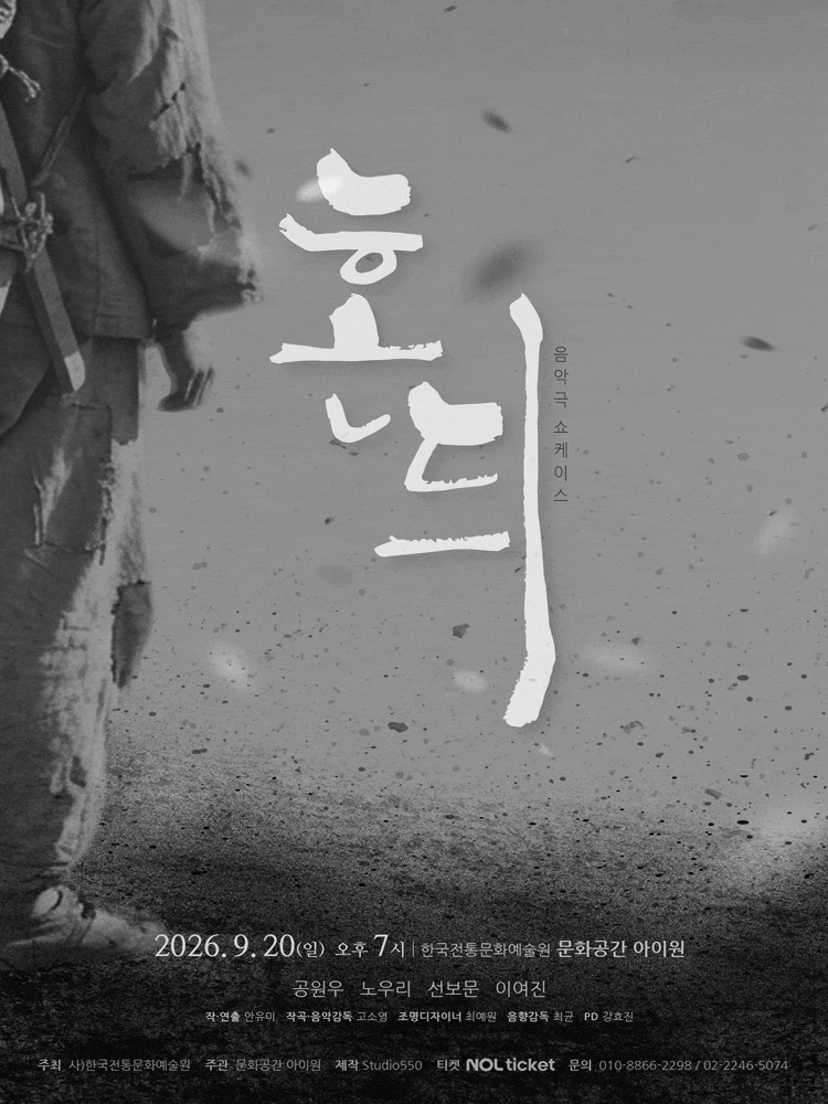 동행, 음악극 쇼케이스: 혼듸