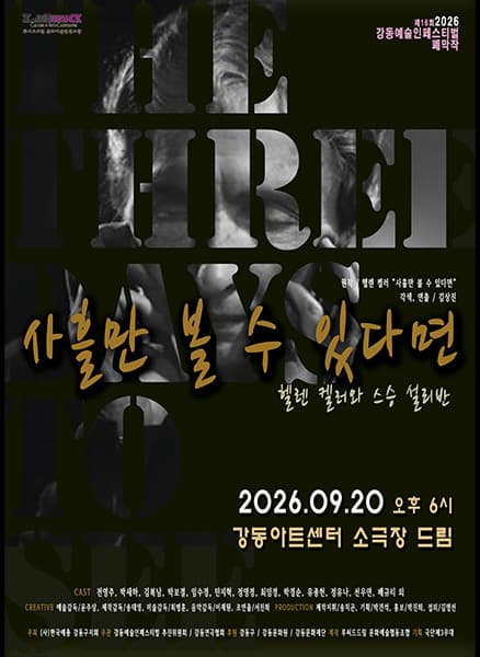 2026 강동예술인페스티벌, 강동연극협회: 사흘만 볼 수 있다면 - 헬렌 켈러와 스승 설리반