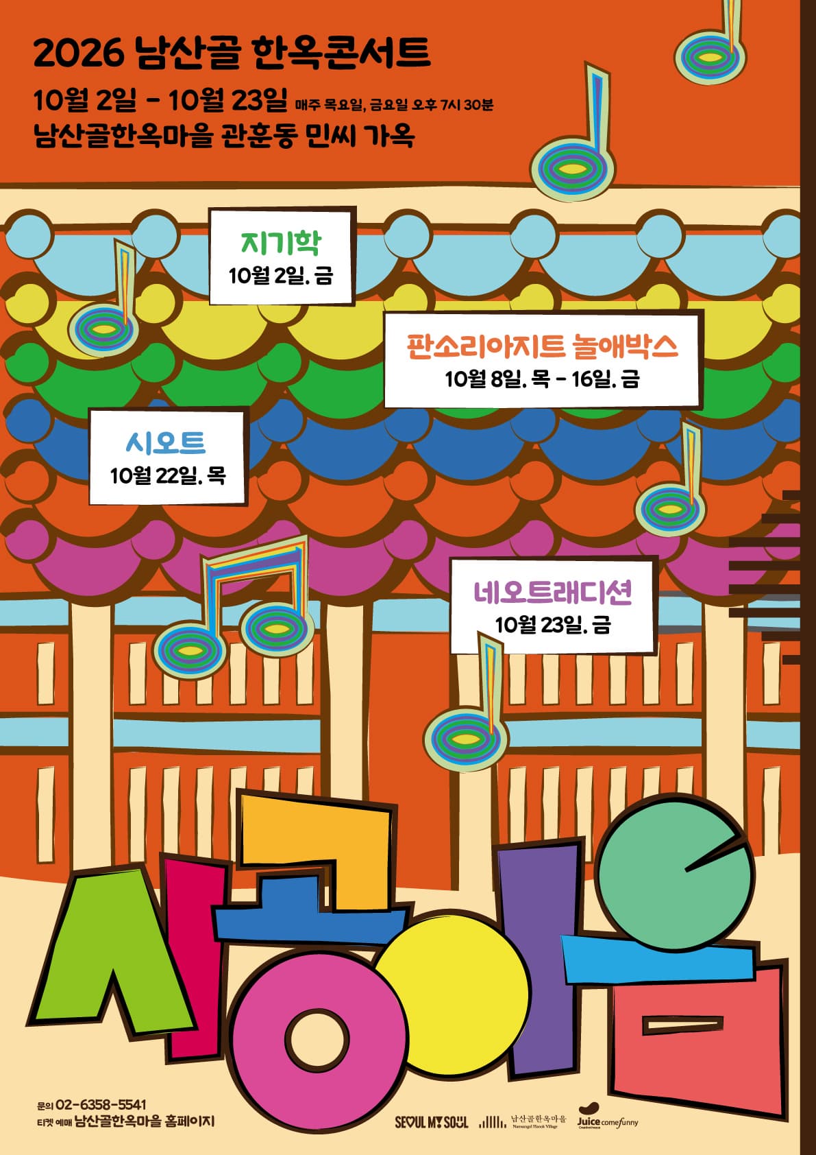 [남산골한옥마을] 2026 남산골 한옥콘서트 <시공이음>
